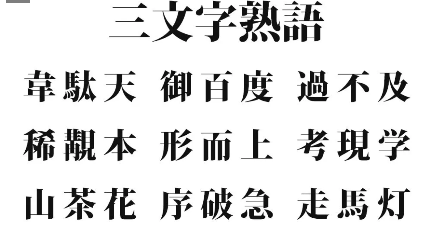 三字熟語（一）