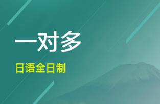 日语一对多班级课程