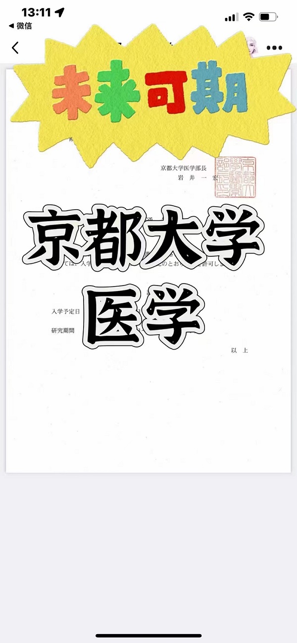 京都大学医学，录取！