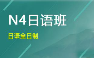 日语初上课程（0---N4）
