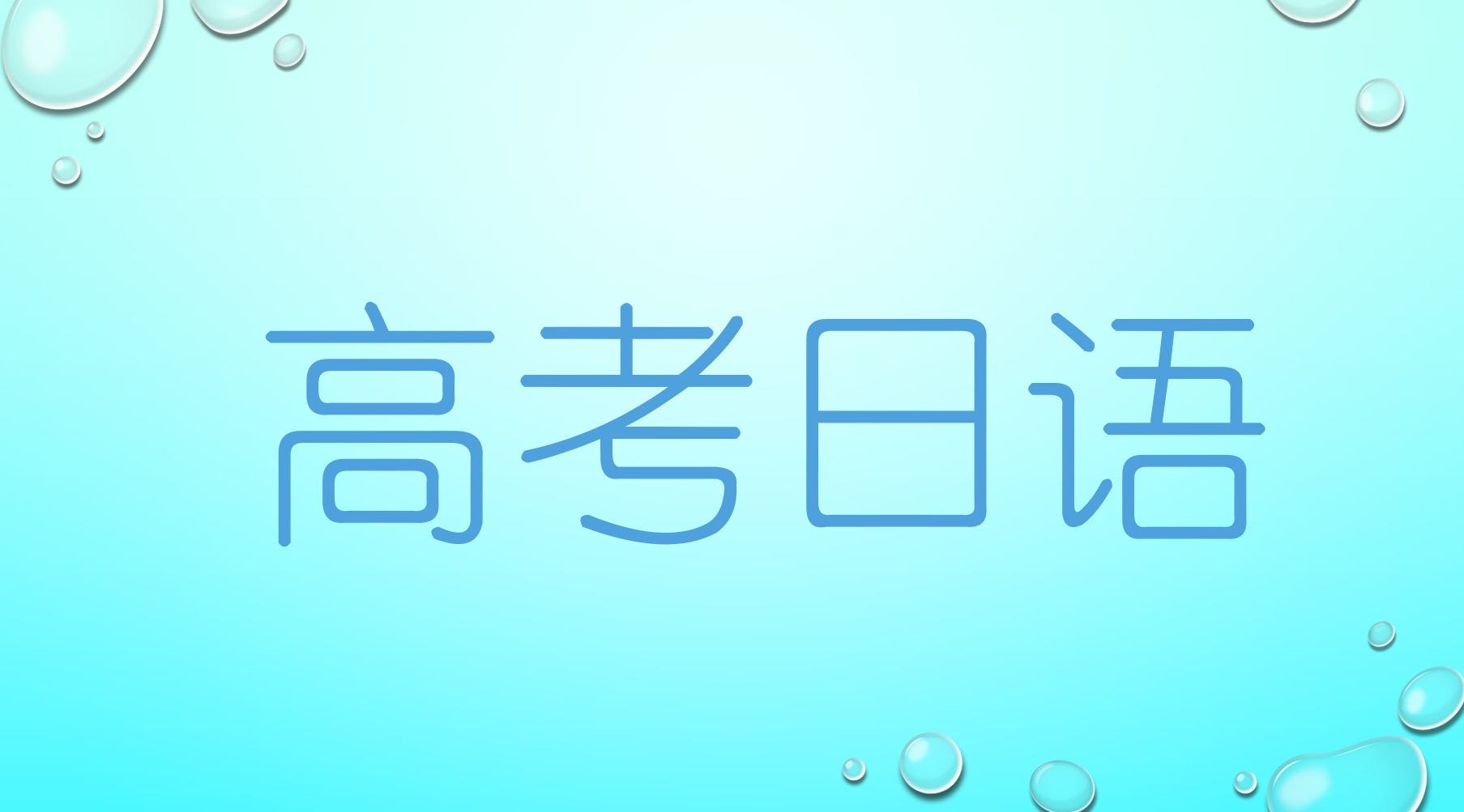 2025年6月浙江省高考日语作文