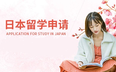 日本留学，申请时间如何规划