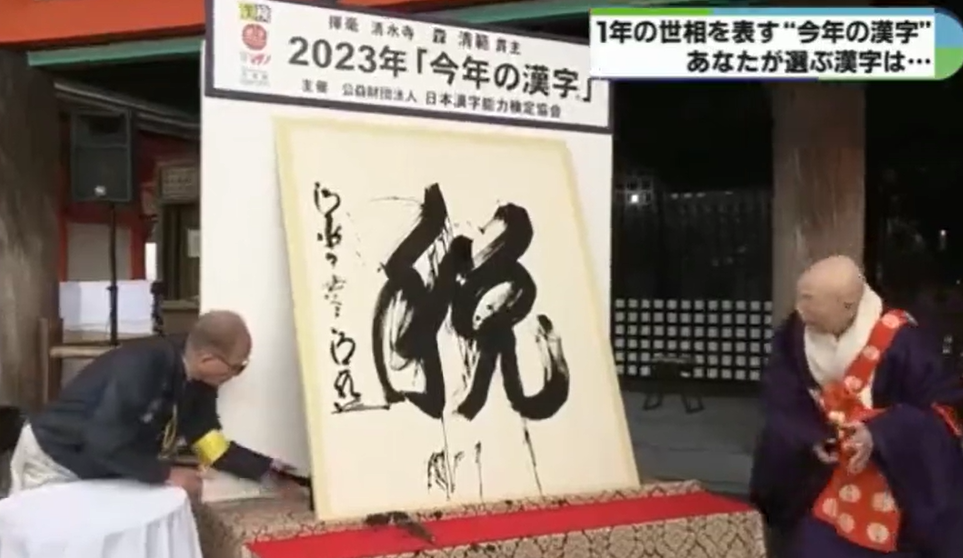 三重で聞いた「今年の漢字」