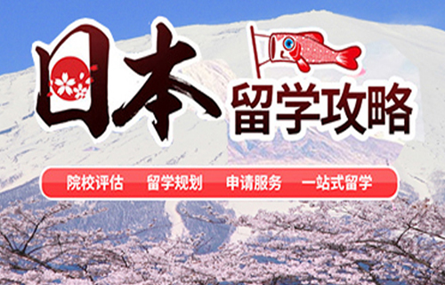 日本留学申请要满足哪些条件？