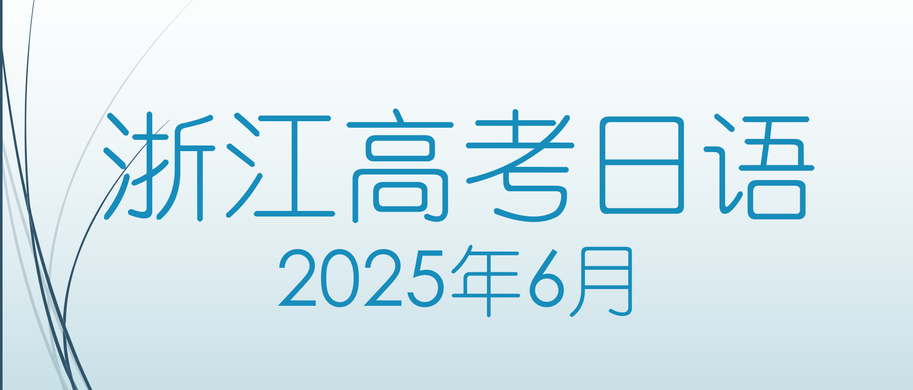 2025年6月高考日语回忆版作文题目+参考范文
