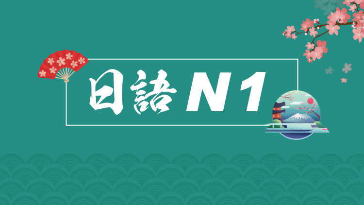 N2考试时间多长