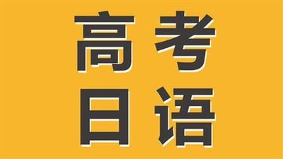 高考日语模拟完型填空
