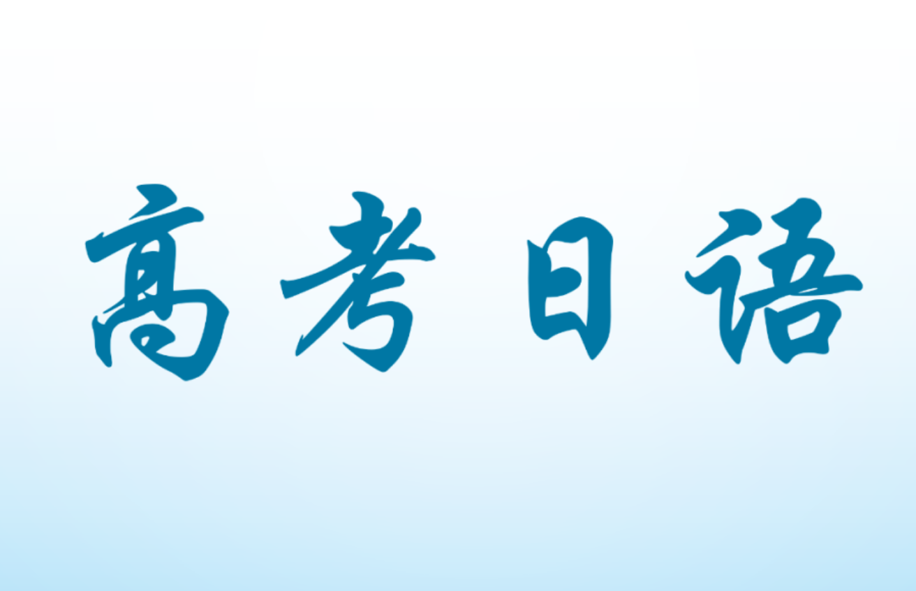 2026年6月浙江省高考日语真题(参考答案)
