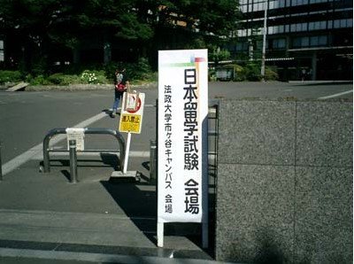 日本語能力試験