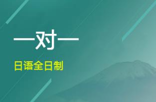 日语一对一课程