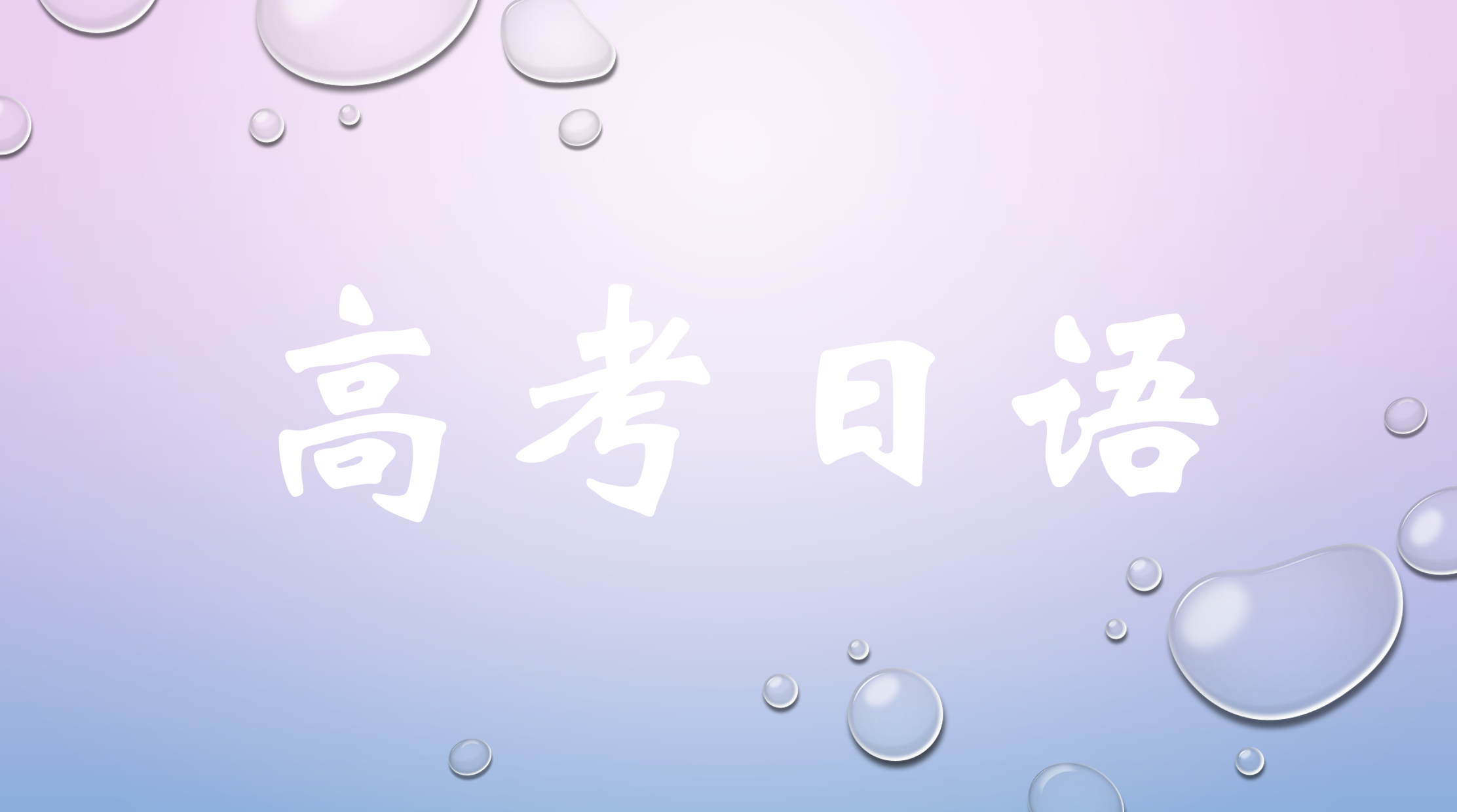 2018年日语高考真题卷---阅读题