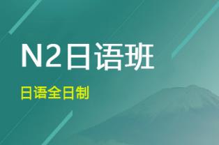 日语中级课程（N3---N2）