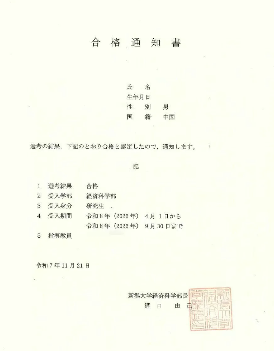 新潟大学，录取啦！！