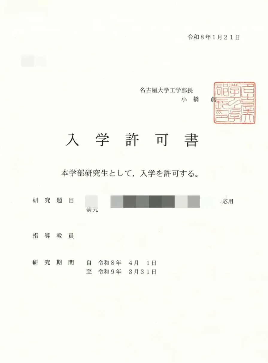 名古屋大学工学部，录取啦