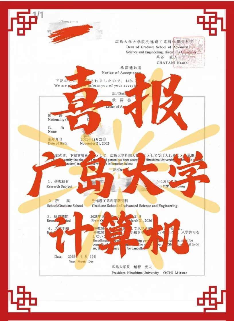 广岛大学，录取啦！！