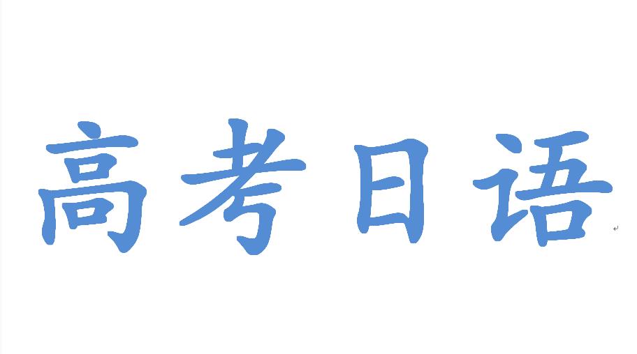 高考日语作文 （第一节）参考范文