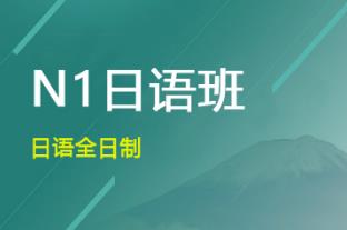 日语高级课程（N2---N1）