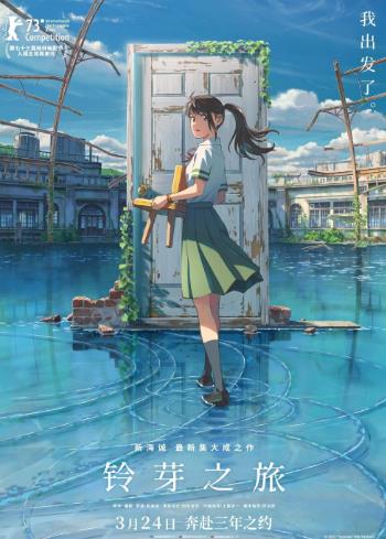 《铃芽之旅》主题曲