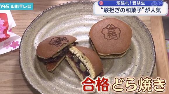 「合格どら焼き」