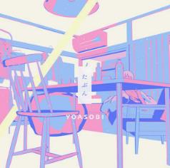 YOASOBI的单曲《たぶん (大概）》