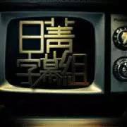 字幕组-日剧