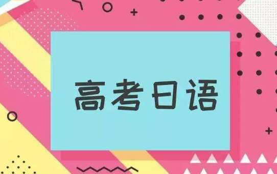 能针对高考日语补习提分吗？