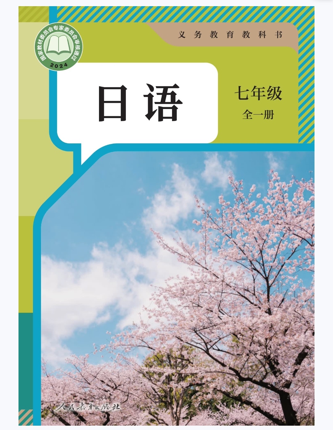 《日语》人教版 2026年9月新教材